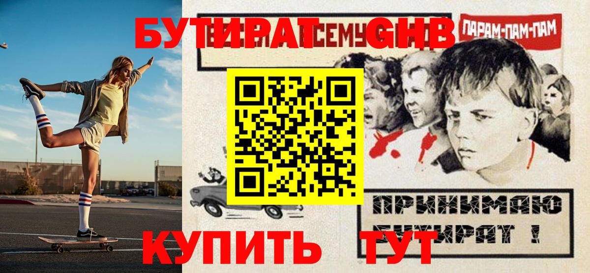 БУТИРАТ  Вход с VPN  Мценск  БУТИРАТ GHB 