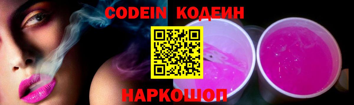 Codein напиток Lean (лин)  Вход с VPN  Мценск 